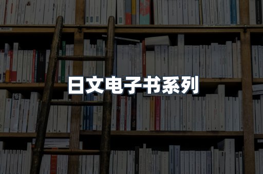 日文电子书系列