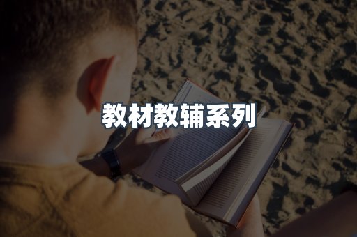 教材教辅系列